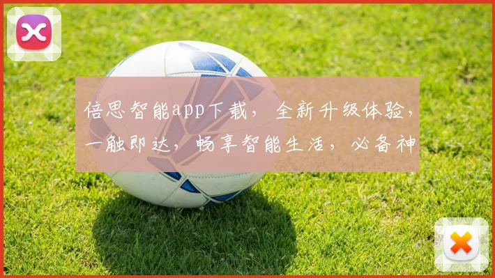 倍思智能app下载，全新升级体验，一触即达，畅享智能生活，必备神器三步到位，快快下载体验吧
