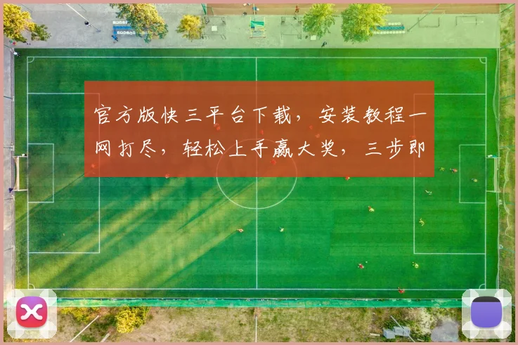 官方版快三平台下载，安装教程一网打尽，轻松上手赢大奖，三步即可